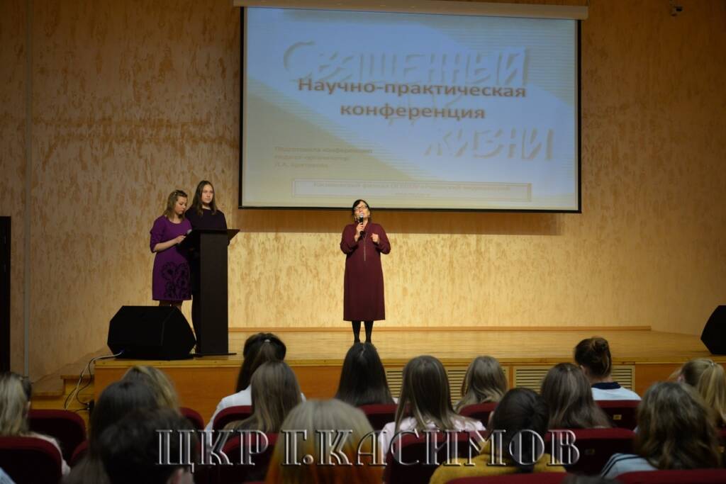 В Центре культурного развития  города Касимова состоялась ежегодная научно-практическая конференция на тему «Священный дар жизни».