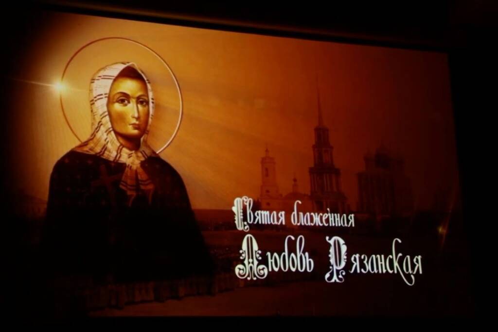Преосвященный епископ Василий принял участие в презентации фильма о блаженной Любови Рязанской проходившей в г. Рязани