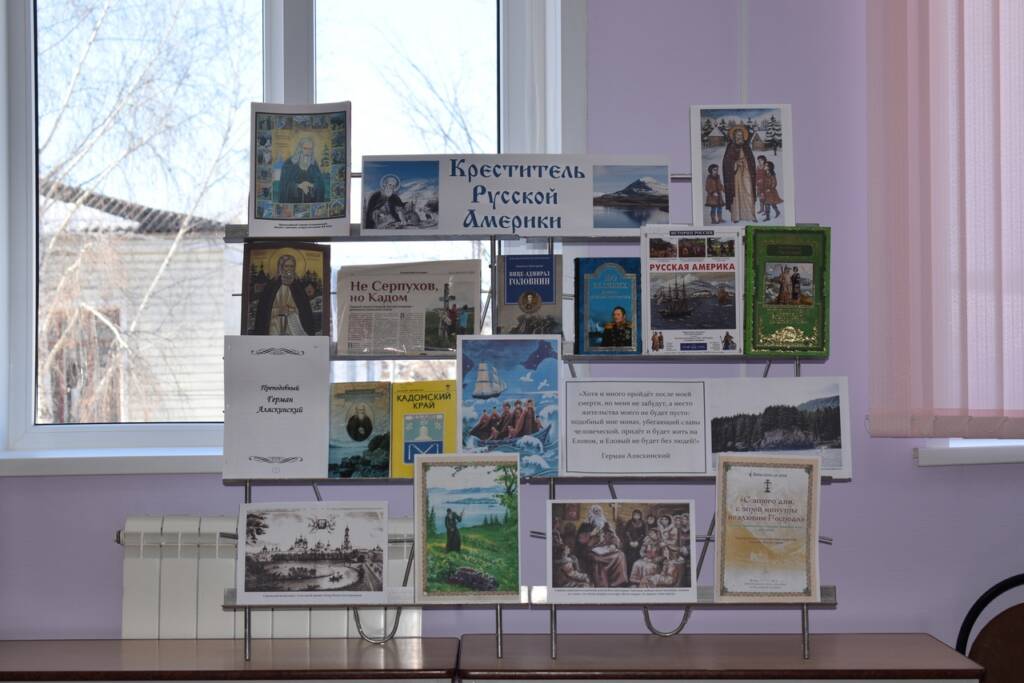 "Духовное наследние Германа Аляскинского" - в Центральной библиотеке Сасовского района состоялся круглый стол, посвященный первому святому Северной Америки
