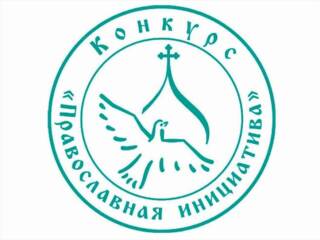 Начался прием заявок на грантовый конкурс Православная инициатива – 2022
