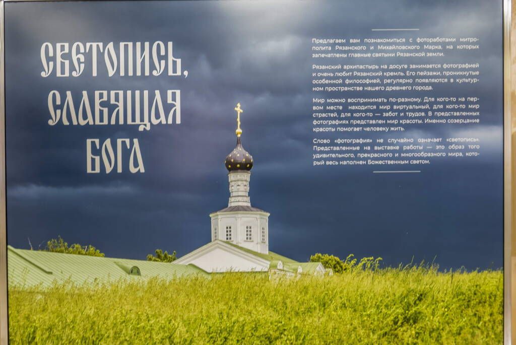 Открытие персональной фотовыставки митрополита Рязанского и Михайловского Марка «Светопись, славящая Бога»
