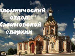 Паломническая служба Касимовской епархии приглашает в ноябре совершить паломничество по святым местам