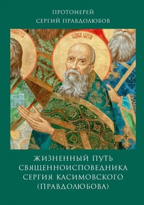 В свет вышла книга о священноисповеднике Сергии Правдолюбове, память которого Церковь чтит 18 декабря